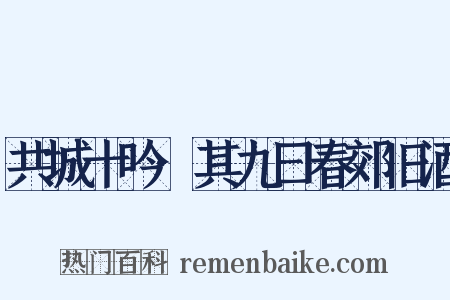 共城十吟·其九曰春郊旧酒是什么意思的图片